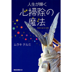 人生が輝く心掃除の魔法