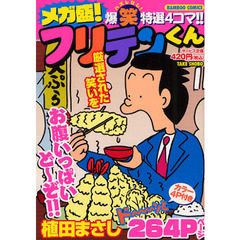 メガ盛！フリテンくん