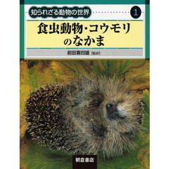 知られざる動物の世界　１　食虫動物・コウモリのなかま