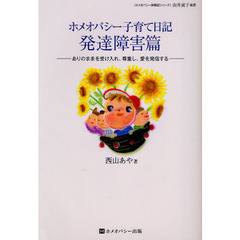 ホメオパシー子育て日記　発達障害篇　ありのままを受け入れ、尊重し、愛を発信する