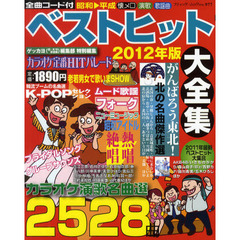 ベストヒット大全集　２０１２年版