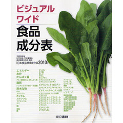 ビジュアルワイド　食品成分表　新訂第１版　新訂