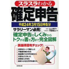 スラスラわかる確定申告　平成２４年３月１５日申告分