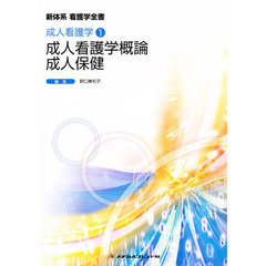 成人看護学概論・成人保健　３版　成人　１