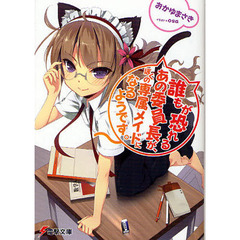 誰もが恐れるあの委員長が、ぼくの専属メイドになるようです。