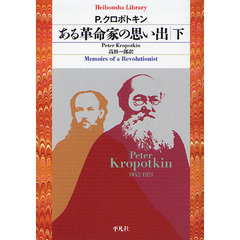 ある革命家の思い出　下
