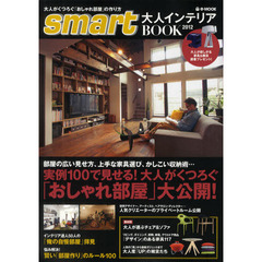 ｓｍａｒｔ大人インテリアＢＯＯＫ　２０１２　大人がくつろぐ「おしゃれ部屋」の作り方