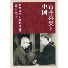 古井喜実と中国　日中国交正常化への道