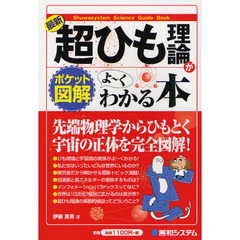 最新超ひも理論がよ～くわかる本　ポケット図解