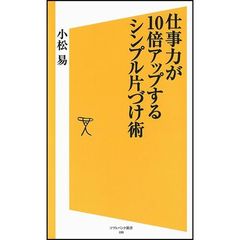 仕事力が１０倍アップするシンプル片づけ術