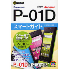 ゼロからはじめるドコモＰ－０１Ｄスマートガイド