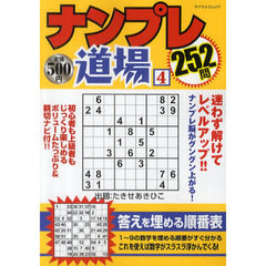 ナンプレ道場２５２問　４
