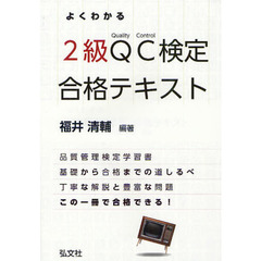 よくわかる２級ＱＣ検定合格テキスト　品質管理検定学習書