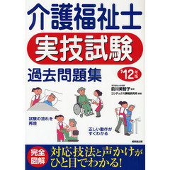 介護福祉士実技試験過去問題集　’１２年版