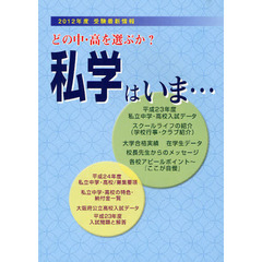 私学はいま　どの中・高を選ぶか　２０１２年版