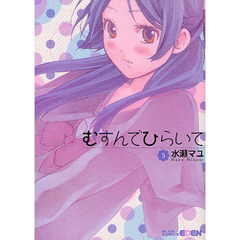 むすんでひらいて　　　５