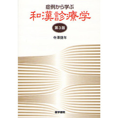 症例から学ぶ和漢診療学　第３版