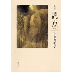 歌集　読点　新かりん百番　　５８