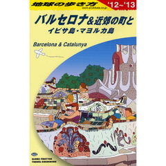 地球の歩き方　Ａ２２　’１２～’１３　バルセロナ＆近郊の町とイビサ島・マヨルカ島