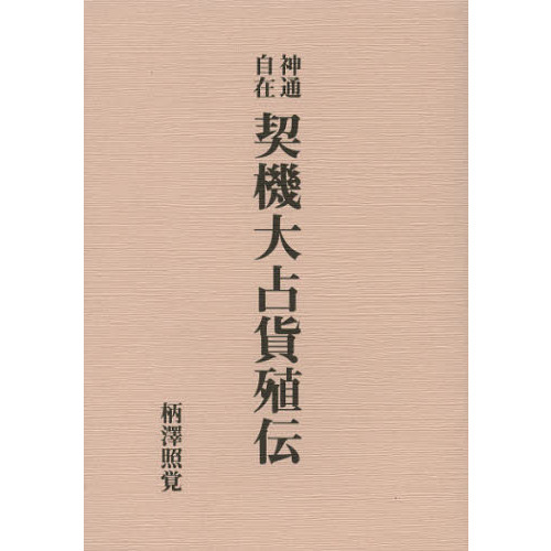 セブンネットショッピングで買える「神通自在契機大占貨殖伝 復刻版」の画像です。価格は3,080円になります。