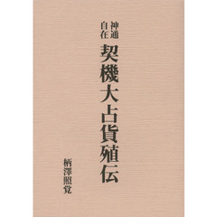 神通自在契機大占貨殖伝　復刻版