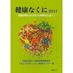 健康なくに　２０１１　災害が問いかける「公衆衛生とは？」