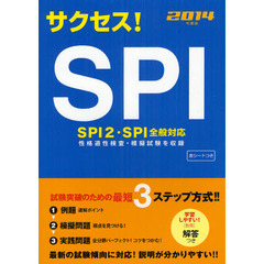 サクセス！ＳＰＩ　２０１４年度版