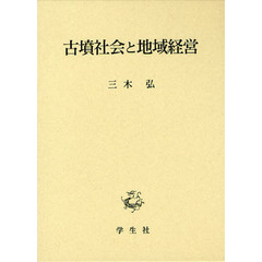 古墳社会と地域経営
