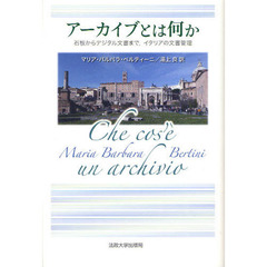 アーカイブとは何か　石板からデジタル文書まで，イタリアの文書管理