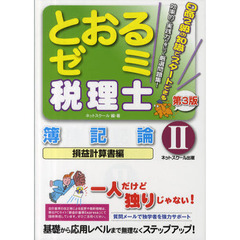 とおるゼミ税理士簿記論　２　第３版　損益計算書編