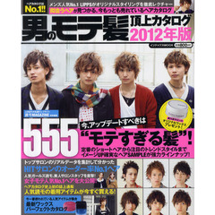 男のモテ髪頂上カタログ５５５　２０１２年版
