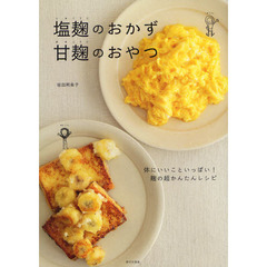 塩麹のおかず甘麹のおやつ