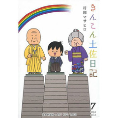きんこん土佐日記　　　７