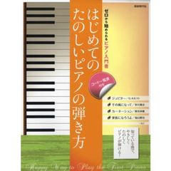 はじめてのたのしいピアノの弾き方　ゼロから始められるピアノ入門書　〔２０１２〕