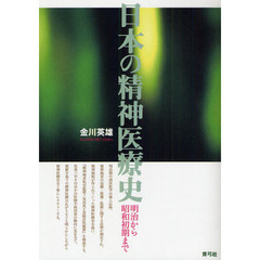 日本の精神医療史　明治から昭和初期まで