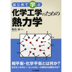 はじめて学ぶ化学工学のための熱力学