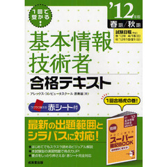 １回で受かる！基本情報技術者合格テキスト　’１２年版春期／秋期