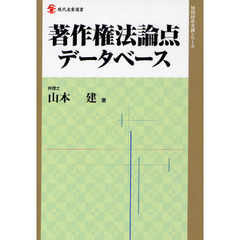 著作権法論点データべース