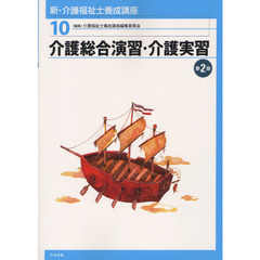 新・介護福祉士養成講座　１０　第２版　介護総合演習・介護実習