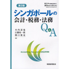 シンガポールの会計・税務・法務Ｑ＆Ａ　第２版