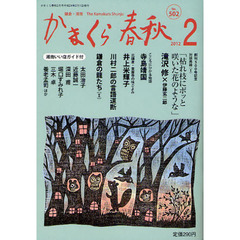 かまくら春秋　鎌倉・湘南　Ｎｏ．５０２