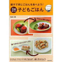 ３歳までの子どもごはん　親子で同じごはんを食べよう！　子どもとママとパパのごはんが一緒に作れちゃう