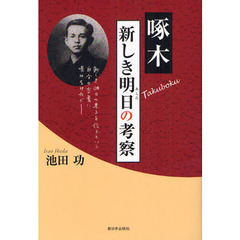 啄木新しき明日の考察
