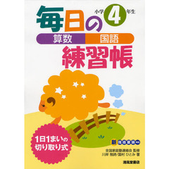 毎日の練習帳算数・国語小学４年生
