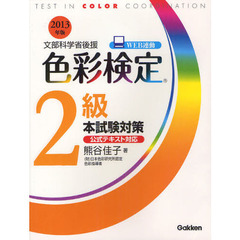 色彩検定２級本試験対策　文部科学省後援　２０１３年版