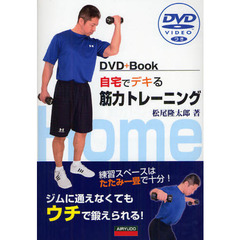 自宅でデキる筋力トレーニング　ＤＶＤ＋Ｂｏｏｋ　練習スペースはたたみ一畳で十分！　ジムに通えなくてもウチで鍛えられる！