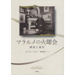 マラルメの火曜会　神話と現実