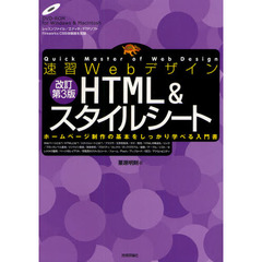 速習ＷｅｂデザインＨＴＭＬ＆スタイルシート　ホームページ制作の基本をしっかり学べる入門書　改訂第３版