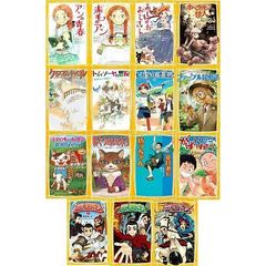 集英社みらい文庫　名作セット　全１５ セット