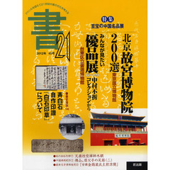 書２１　４５号（２０１２）　特集至宝の中国名品展　東京国立博物館／台東区立書道博物館